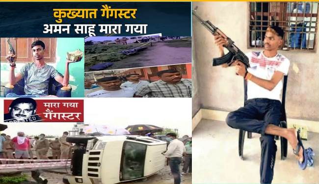 झारखंड ATS की टीम के हाथों ढेर हुआ कुख्यात अमन साहू